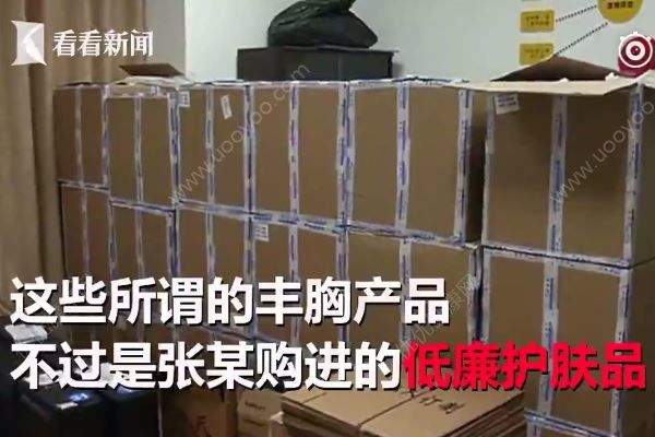 1萬多元的豐胸膏成本才幾毛錢，黑作坊一年獲利3000萬(4)