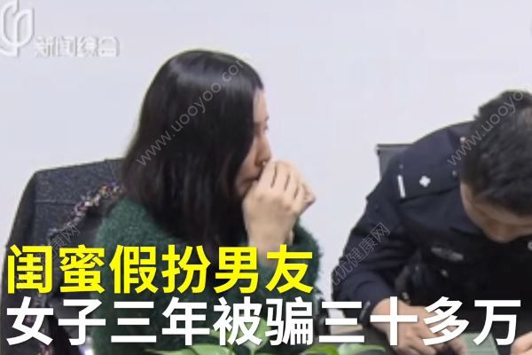 “女扮男裝”與閨蜜網(wǎng)戀，3年騙了30多萬元，網(wǎng)戀要注意什么？(1)