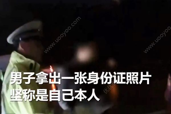 男子用假照片忽悠交警被質(zhì)疑！謊稱“整過容”！(2)