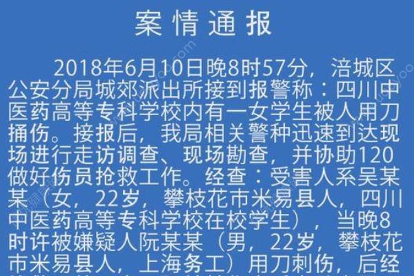 綿陽警方通報“四川中醫(yī)藥高專女生被刺身亡”：感情糾紛引發(fā)(1)