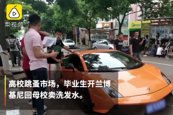 男生開蘭博基尼回母校賣洗發(fā)水：不開豪車沒吸引力(1)