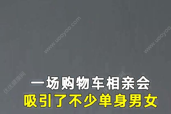 不看年齡、學(xué)歷、收入，相親曬10米購物車清單(2)