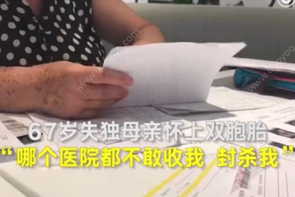 67歲失獨母親懷上雙胞胎：哪個醫(yī)院都不敢收我(1)