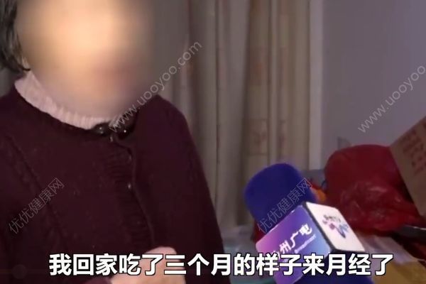 82歲老太買上萬元保健品服用，絕經(jīng)30年后再來例假(2)