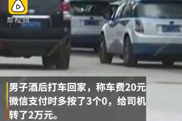 酒后打車將20元付成2萬，的哥耍賴：可能是給的小費(fèi)(3)