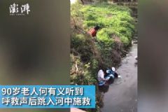 90歲老兵跳河救落水童：我淹死也沒關(guān)系[多圖]