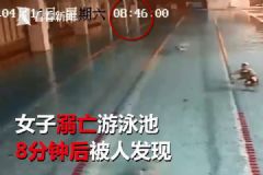 救生員買煙女子泳池溺亡，溺亡8分鐘后才被發(fā)現(xiàn)[多圖]