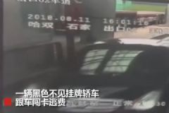 無牌轎車闖卡逃費，工作人員擲石頭砸傷車內(nèi)女童[多圖]