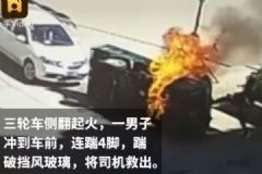 救命4連踹！三輪車側翻起火司機被困，男子踹碎擋風玻璃救人[多圖]