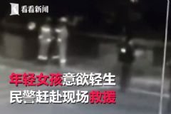 “你過來我給你買奶茶”，民警機智救下輕生女孩[多圖]