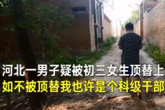 男子25年前疑被女生冒名上大學(xué)，河北大名縣：將一查到底[多圖]