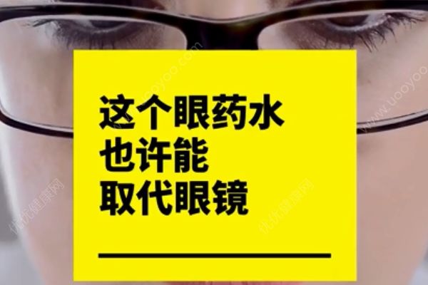 納米眼藥水有望取代眼鏡！以后都不用做小四眼了？(1)