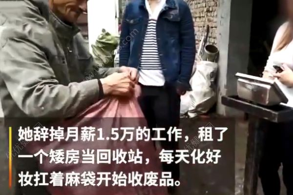 美女白領(lǐng)辭掉月薪過萬的工作，化著精致妝容扛麻袋收廢品！(1)