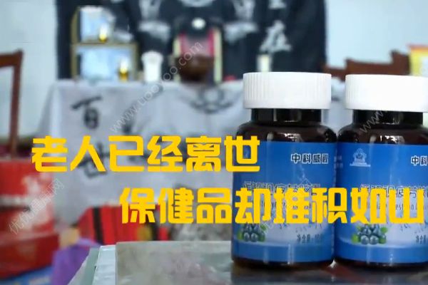 老人花30多萬買保健品！一天吃十幾種卻沒了命！(3)