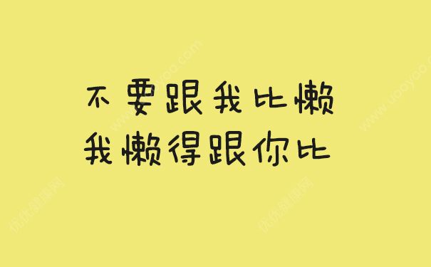 懶癌晚期什么意思？懶癌晚期會死嗎？(3)