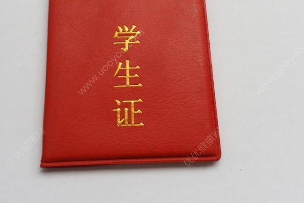 高中學(xué)生證可以半價(jià)嗎？高中學(xué)生證有什么用？(1)