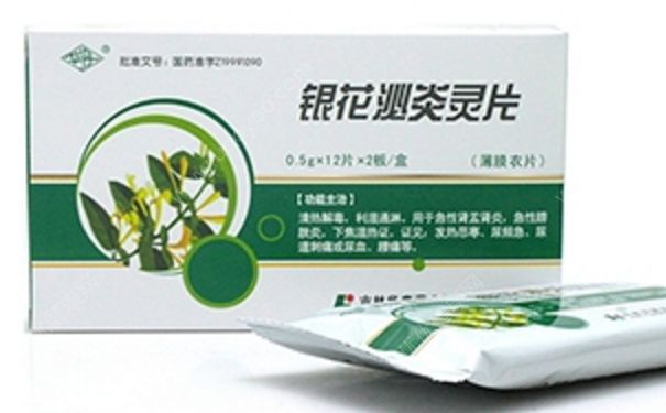 銀花泌炎靈片效果好嗎？銀花泌炎靈片治什么病？(1)