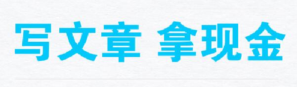 寫文章、拿現(xiàn)金！歡迎大家有償投稿！向大眾傳播你的生活經(jīng)驗(yàn)！(1)