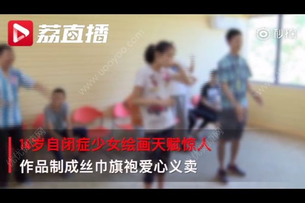 14歲自閉癥少女成設計師，自閉癥是如何造成的？(2)