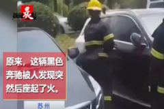 奔馳車突然起火，車主：車子里有蚊子點了盤蚊香[多圖]