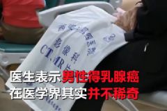 六旬老翁患上女人??！醫(yī)生說乳腺癌非女性專利！[多圖]