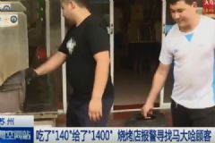 20串羊肉串付了1400！老板要退客人堅決要給！[多圖]