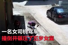 女司機撞倒碾壓五歲女童！假借挪車趁機溜之大吉！[多圖]