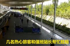 旅客趕高鐵現(xiàn)金散落！眾人幫撿分文未少！[多圖]