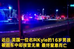 用Siri報(bào)警被當(dāng)作惡作??！16歲男孩意外卡在車內(nèi)窒息而亡！[多圖]