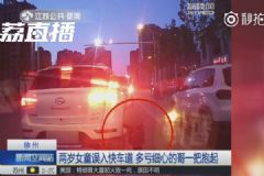 暖！2歲萌娃跑進(jìn)快車道，的哥沖下車一把將她抱起[多圖]