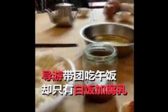 8元旅游團(tuán)午餐白飯配腐乳！如何防止旅游被騙？[多圖]