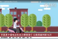 男子騎電動(dòng)車自己摔倒身亡，公路局被判賠16萬(wàn)[多圖]