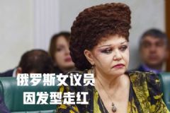 俄羅斯女議員逆天發(fā)型！簡直就是頭頂一座高山！[多圖]