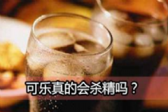 可樂殺精是真是假？喝可樂會殺精子嗎？[圖]