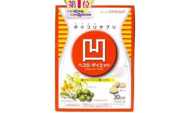 日本Metabolic凹凹凹塑身美體片30日怎么樣？(1)