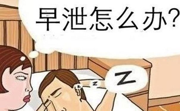 如何治療和克服早泄？提高刺激閾就可以治療早泄嗎？(1)