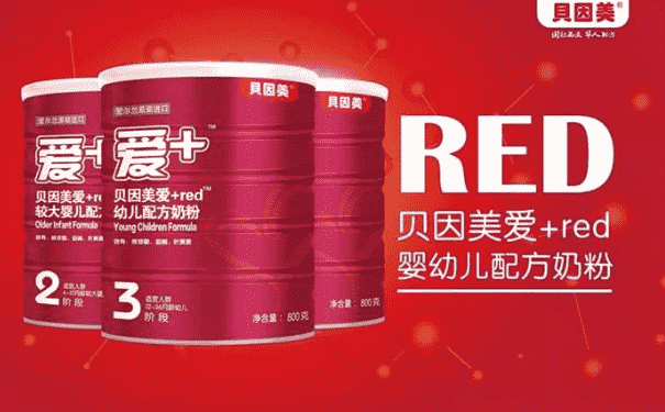 貝因美愛+red奶粉怎么樣？貝因美愛+red奶粉好嗎？(1)