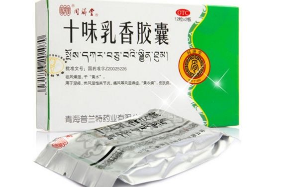 十味乳香膠囊怎么樣？十味乳香膠囊療效怎么樣？(1)