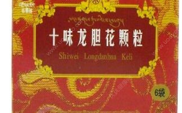 十味龍膽花顆粒效果怎么樣？十味龍膽花顆粒副作用(1)