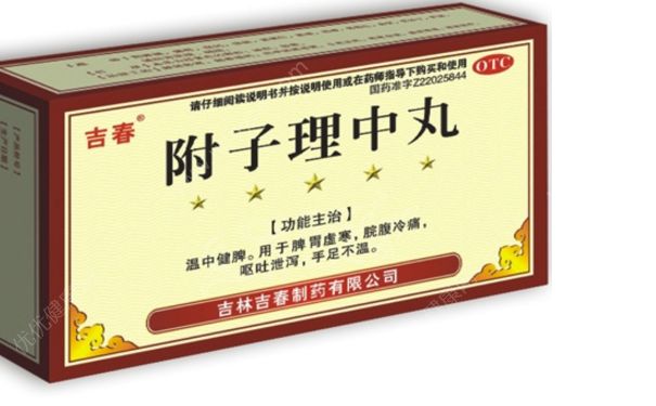 附子理中丸有毒嗎？附子理中丸有副作用嗎？(1)