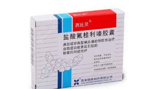 鹽酸氟桂利嗪膠囊作用 鹽酸氟桂利嗪膠囊用量(1)