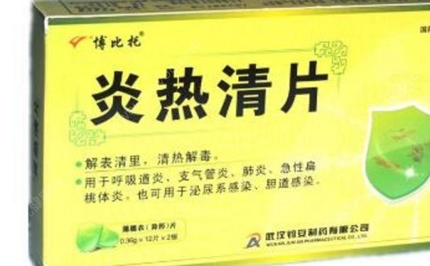 炎熱清片是治什么的？炎熱清片孕婦可以吃嗎？(1)