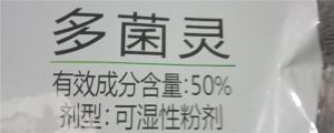 多菌靈對(duì)人體有害嗎，多菌靈使用方法