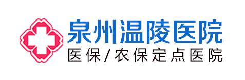 泉州市溫陵醫(yī)院收費(fèi)正規(guī)靠譜 福建省醫(yī)保農(nóng)保直報單位