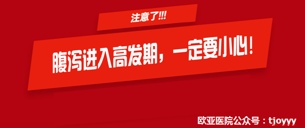 天津歐亞肛腸專科醫(yī)院“舉報(bào)”腹瀉不僅肚子不舒服，還會(huì)引起痔瘡、肛周膿腫等病