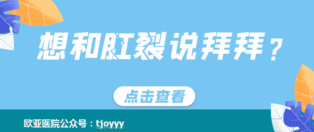 天津歐亞肛腸醫(yī)院醫(yī)生解答：讓人不敢排便的肛裂是因何而起的？怎么防治？