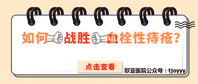 天津歐亞肛腸醫(yī)院說說血栓外痔是怎么引起的？如何“戰(zhàn)勝”它？