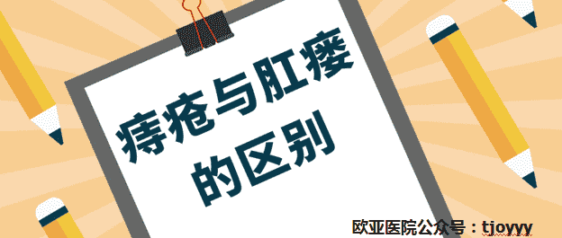 天津歐亞肛腸醫(yī)院為患者詳述：痔瘡與肛瘺如何區(qū)別？分分鐘教你搞清楚！