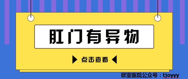 天津歐亞肛腸醫(yī)院講解：肛門異物感時隱時現，或是和這些原因有關！