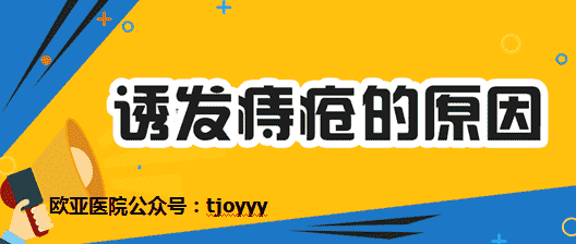 天津歐亞肛醫(yī)院醫(yī)生為患者解答：痔瘡是什么原因引起的？